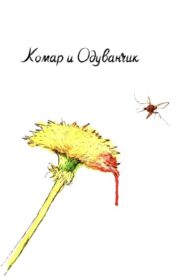 cover_Комар и Одуванчик