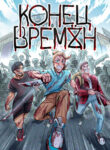 cover_Конец Времён