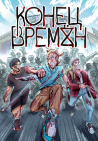 cover_Конец Времён