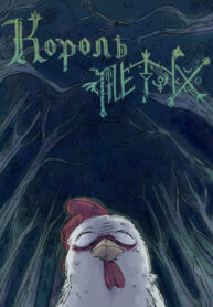 cover_Король Петух