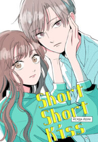cover_КороткийКороткийПоцелуй