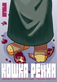 cover_Кошка Рейна через жизненные трудности