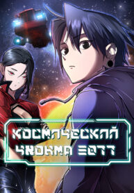 cover_Космический Чхонма 3077