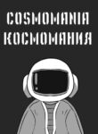 cover_КОСМОМАНИЯ