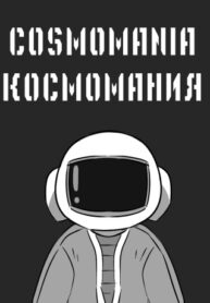 cover_КОСМОМАНИЯ