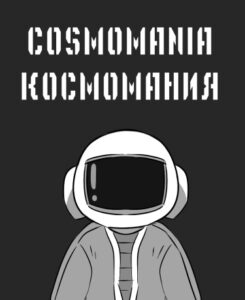 Руманга «КОСМОМАНИЯ»