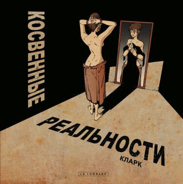 Косвенные реальности (Realites obliques)