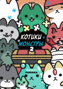 Котики-монстры (Monster Cats)