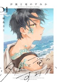 cover_Край морского бриза и драконов