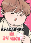 cover_Красавчик на 24 часа