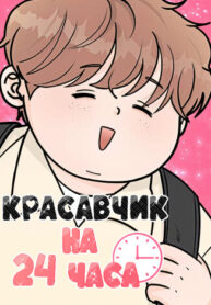 cover_Красавчик на 24 часа