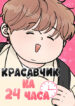 cover_Красавчик на 24 часа