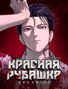 Красная рубашка (Red Shirt)
