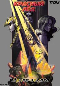 cover_Красный лёд — чёрное золото