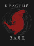 cover_Красный заяц