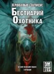 cover_Кровавые Записи_ Бестиарий Охотника