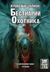 cover_Кровавые Записи_ Бестиарий Охотника