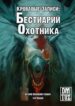 cover_Кровавые Записи_ Бестиарий Охотника