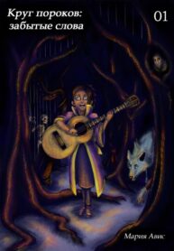 cover_Круг пороков забытые слова