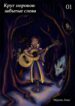 cover_Круг пороков забытые слова