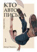 cover_Кто автор письма_
