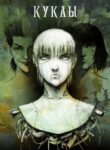 cover_Куклы