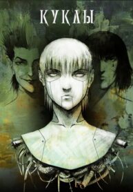 cover_Куклы