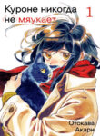 cover_Куроне никогда не мяукает