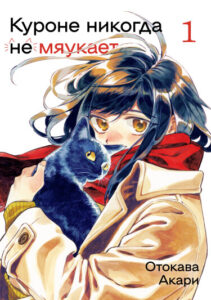 Куроне никогда не мяукает (Kurone-san Never Meows)