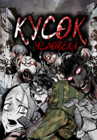 cover_Кусок человека