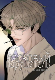 cover_Ласковый нарушитель