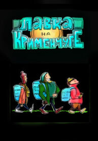 cover_Лавка на Крименчуге