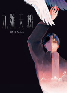 Лебедь номер девять (Number Nine Swan)