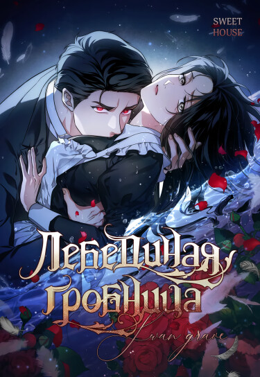 Лебединая гробница