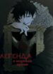 cover_Легенда о мертвой армии