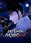 cover_Легенды Мувона