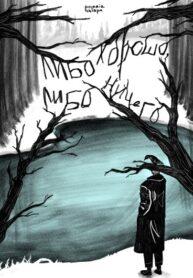 cover_Либо хорошо, либо ничего