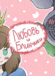 cover_Любовь и блинчики