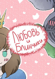 cover_Любовь и блинчики