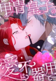 cover_Любовь принца в доспехах — неловкая штука