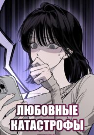cover_Любовные катастрофы