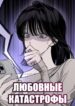 cover_Любовные катастрофы
