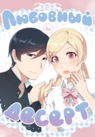 cover_Любовный Десерт