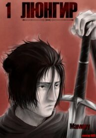 cover_Люнгир