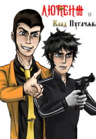 cover_Люпен III и Клад Пугачёва