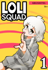 cover_Лоли отряд