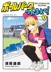 Ловец бейсбольного поля! (The Catcher in the Ballpark!)