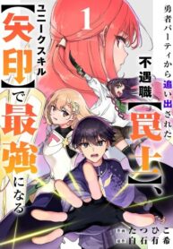 cover_Ловушкер, изгнанный из группы героев, становится сильнейшим благодаря уникальному навыку [Стрела]