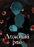cover_Ложный рай