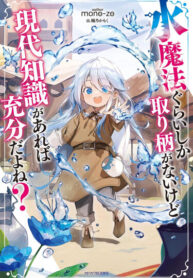 cover_Магия воды — мое единственное спасение, но знаний из нашего мира ведь хватит, правда_